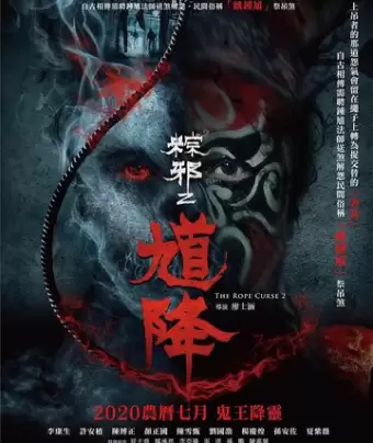 Проклятье верёвки 2 / Kui jiang: Zong xie 2