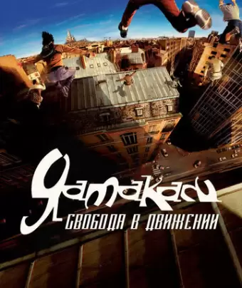 Ямакаси: Свобода в движении / Yamakasi - Les samouraïs des temps modernes
