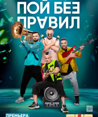 Пой без правил