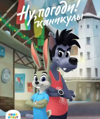 Ну, погоди!