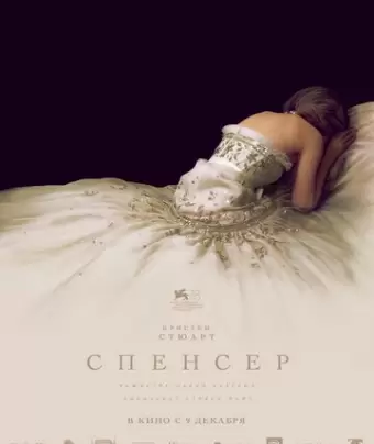 Спенсер: Тайна принцессы Дианы / Spencer