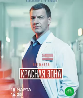 Красная зона / Красная зона
