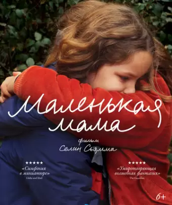 Маленькая мама / Petite maman