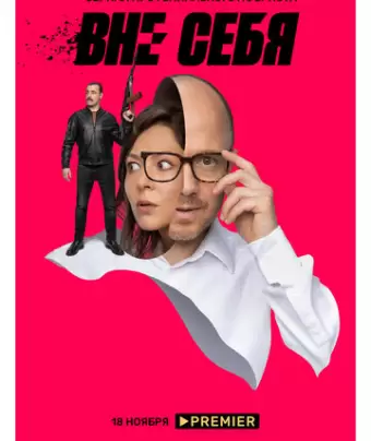 Вне себя