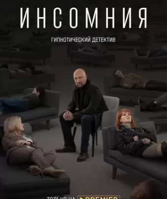 Инсомния
