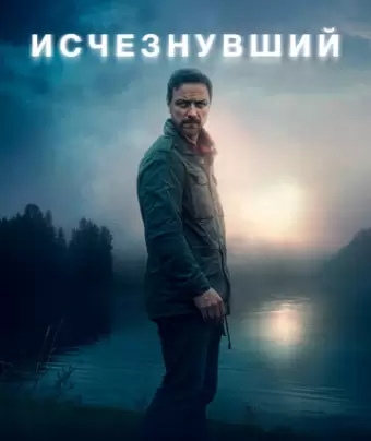Исчезнувший / My Son