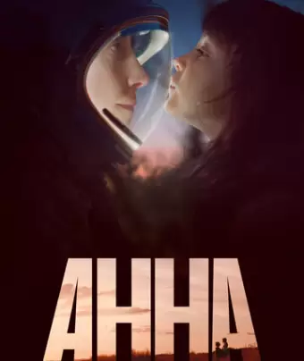 Анна / Anna