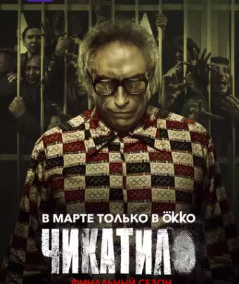 Чикатило