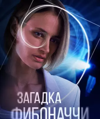 Загадка Фибоначчи