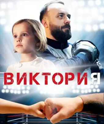 Виктория 