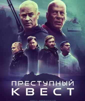 Преступный квест / Apex