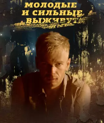 Молодые и сильные выживут