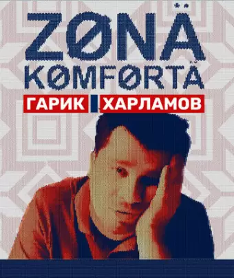 Зона комфорта