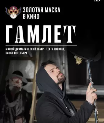 Гамлет