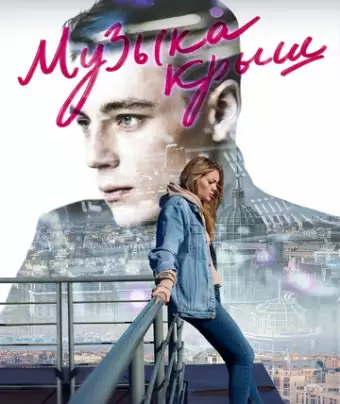 Музыка крыш