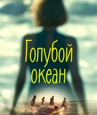 Голубой океан / An Ocean Blue