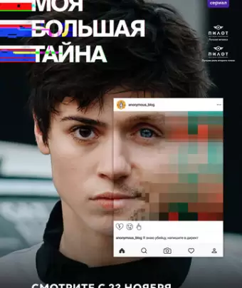 Моя большая тайна