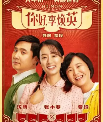 Привет, мам / Ni hao, li huan ying
