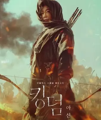 Королевство зомби: История Ашинь / Kingdom: Ashinjeon