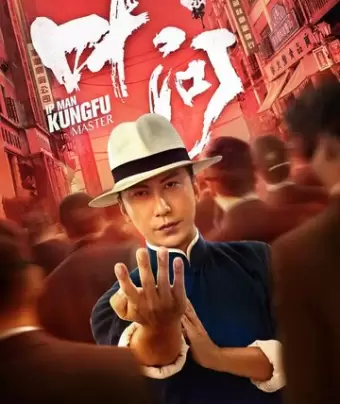 Ип Ман: Мастер кунг-фу / Zong shi ye wen