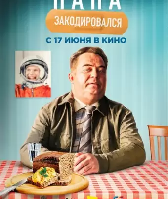 Папа закодировался