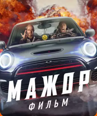Мажор. Фильм