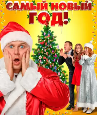 Самый Новый год!