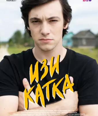 Изи катка / Изи катка
