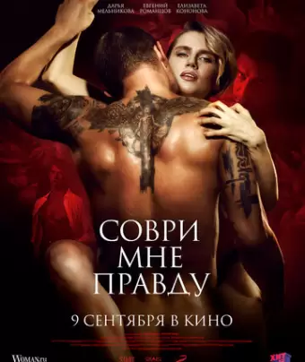 Соври мне правду