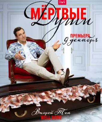 Мертвые души