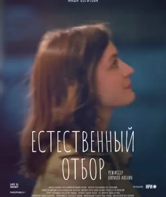 Естественный отбор / Естественный отбор