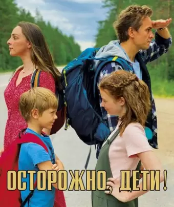 Осторожно, дети!