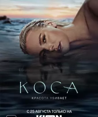Коса