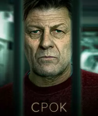 Срок / Time