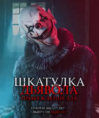Шкатулка дьявола: Пробуждение зла / The Jack in the Box: Awakening