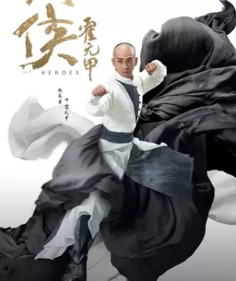 Герои / Da xia huo yuan jia