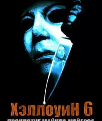 Хэллоуин 6: Проклятие Майкла Майерса / Halloween: The Curse of Michael Myers