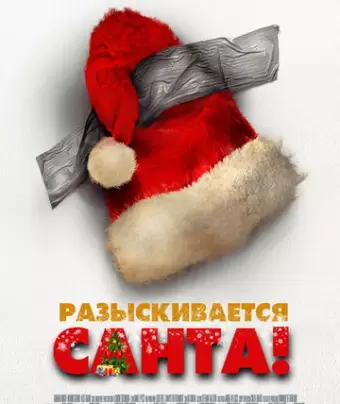Я — Санта / Io sono Babbo Natale