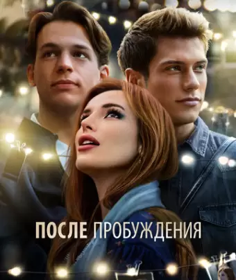 После пробуждения / Time Is Up