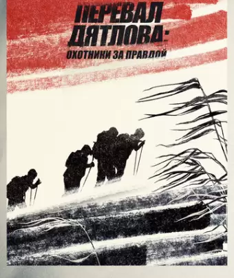 Перевал Дятлова Охотники за правдой