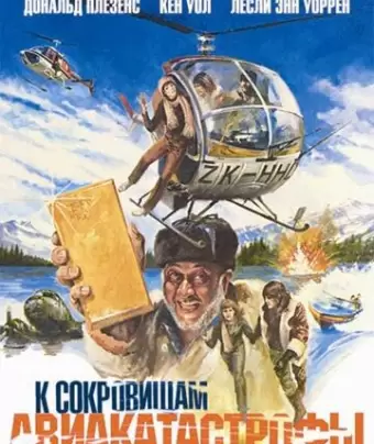 К сокровищам авиакатастрофы / Race for the Yankee Zephyr