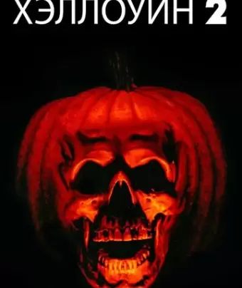 Хэллоуин 2 / Halloween II