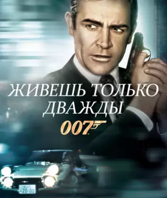 Живешь только дважды / You Only Live Twice