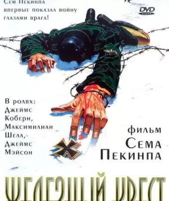 Штайнер: Железный крест / Cross of Iron