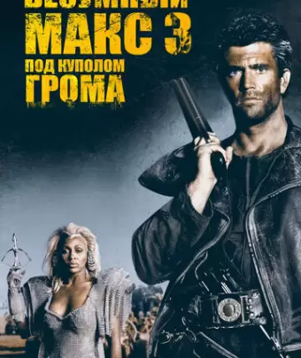 Безумный Макс 3: Под куполом грома / Mad Max Beyond Thunderdome