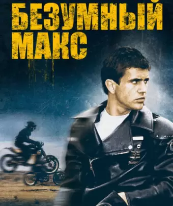 Безумный Макс / Mad Max