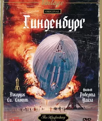 Гинденбург / The Hindenburg