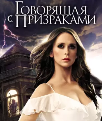 Говорящая с призраками / Ghost Whisperer