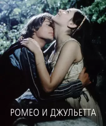 Ромео и Джульетта / Romeo and Juliet