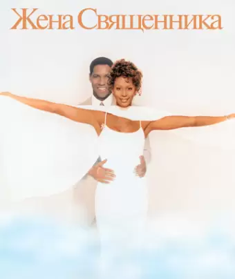 Жена священника / The Preacher's Wife